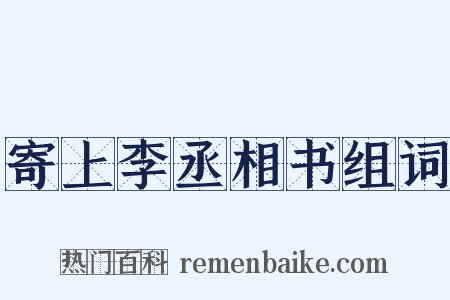 寄上李丞相书组词是什么意思的图片